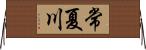 常夏川 Horizontal Wall Scroll