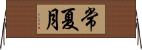 常夏月 Horizontal Wall Scroll
