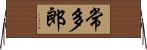常多郎 Horizontal Wall Scroll