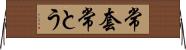 常套 Horizontal Wall Scroll