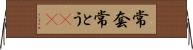 常套 Horizontal Wall Scroll