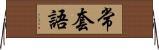 常套語 Horizontal Wall Scroll
