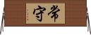 常守 Horizontal Wall Scroll