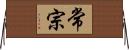 常宗 Horizontal Wall Scroll