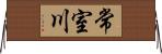 常室川 Horizontal Wall Scroll