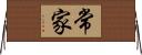 常家 Horizontal Wall Scroll