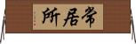 常居所 Horizontal Wall Scroll