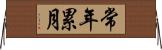 常年累月 Horizontal Wall Scroll