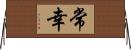 常幸 Horizontal Wall Scroll