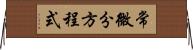 常微分方程式 Horizontal Wall Scroll