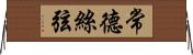 常德絲弦 Horizontal Wall Scroll