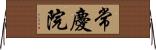 常慶院 Horizontal Wall Scroll