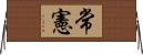 常憲 Horizontal Wall Scroll