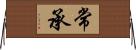 常承 Horizontal Wall Scroll