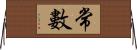 常數 Horizontal Wall Scroll