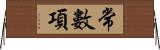 常數項 Horizontal Wall Scroll