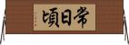 常日頃 Horizontal Wall Scroll
