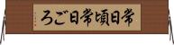 常日頃 Horizontal Wall Scroll
