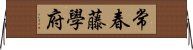 常春藤學府 Horizontal Wall Scroll