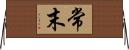 常末 Horizontal Wall Scroll