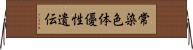常染色体優性遺伝 Horizontal Wall Scroll