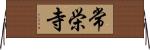 常栄寺 Horizontal Wall Scroll