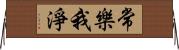 常樂我淨 Horizontal Wall Scroll