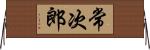常次郎 Horizontal Wall Scroll