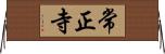 常正寺 Horizontal Wall Scroll