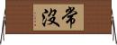 常沒 Horizontal Wall Scroll