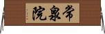 常泉院 Horizontal Wall Scroll