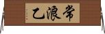 常浪乙 Horizontal Wall Scroll