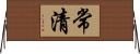 常清 Horizontal Wall Scroll