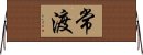 常渡 Horizontal Wall Scroll