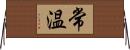 常温 Horizontal Wall Scroll