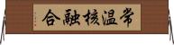 常温核融合 Horizontal Wall Scroll