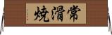 常滑焼 Horizontal Wall Scroll