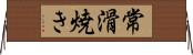 常滑焼き Horizontal Wall Scroll