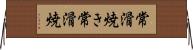 常滑焼き Horizontal Wall Scroll