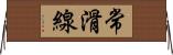 常滑線 Horizontal Wall Scroll