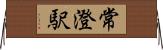 常澄駅 Horizontal Wall Scroll