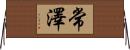 常澤 Horizontal Wall Scroll