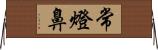 常燈鼻 Horizontal Wall Scroll