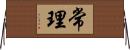 常理 Horizontal Wall Scroll
