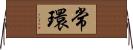 常環 Horizontal Wall Scroll