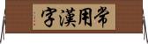 常用漢字 Horizontal Wall Scroll