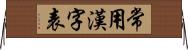 常用漢字表 Horizontal Wall Scroll