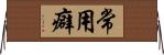 常用癖 Horizontal Wall Scroll