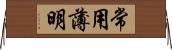 常用薄明 Horizontal Wall Scroll