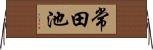常田池 Horizontal Wall Scroll